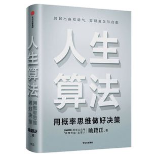 人生算法 喻颖正著 老喻新书 老喻的人生算法课 罗振宇推崇的人生思考者 人生底层操作系统 罗辑思维 中信出版 新华正版书籍畅销书
