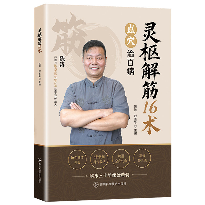 【官方正版】灵枢解筋16术