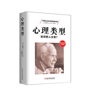心理类型 (瑞士)卡尔·荣格(Carl Jung) 著;魏宪明 译 民主与建设出版社 弗洛伊德点评版正版书籍 新华书店旗舰店文轩官网
