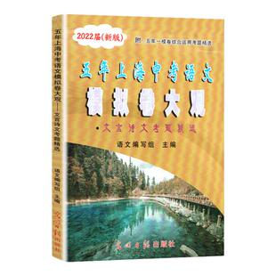 2026五年上海中考语文模拟卷大观 文言诗文考题精选 近历年五年上海一模二模语文文言诗文真题阅读理解专项训练 光明日报出版