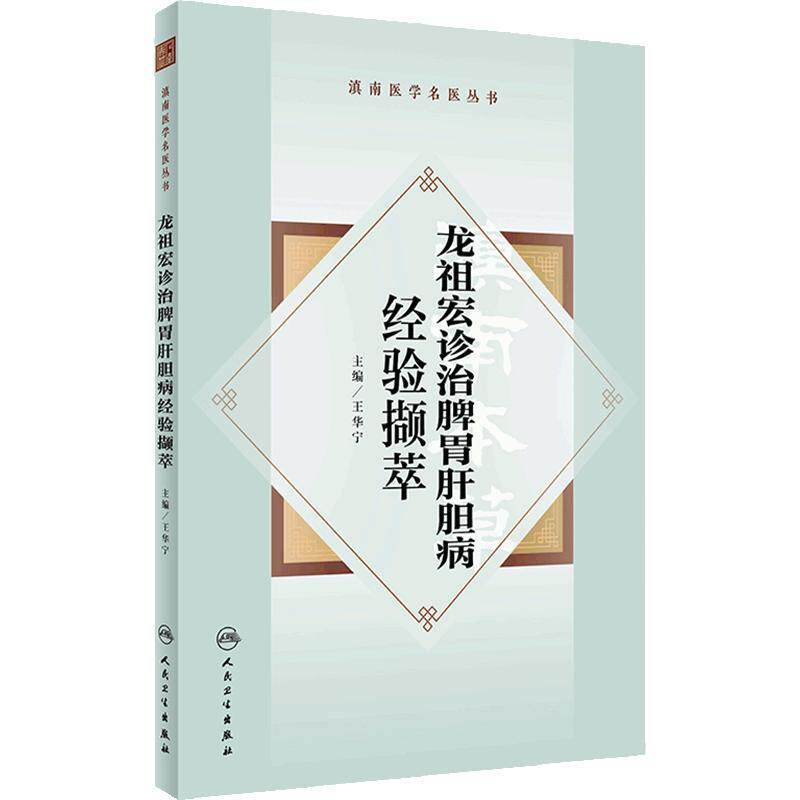 龙祖宏诊治脾胃肝胆病经验撷萃 王华宁 龙老学术思想临床经验方药辨析临证辨治撷英 中医药防治脾胃病9787117361675人民卫生出版社