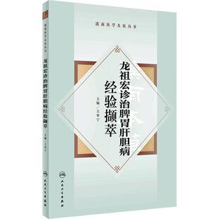 龙祖宏诊治脾胃肝胆病经验撷萃 王华宁 龙老学术思想临床经验方药辨析临证辨治撷英 中医药防治脾胃病9787117361675人民卫生出版社