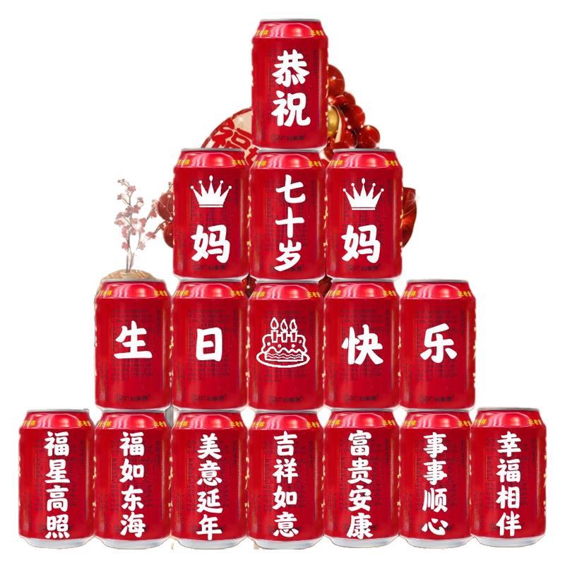 王老吉定制刻字送长辈老人6070岁爷爷奶奶爸爸妈妈生日贺寿祝寿