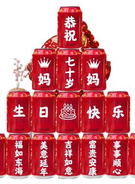 王老吉定制刻字送长辈老人6070岁爷爷奶奶爸爸妈妈生日贺寿祝寿