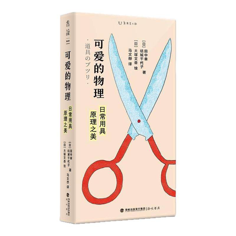 可爱的物理 : 日常用具原理之美 像欣赏音乐和绘画一样欣赏物理 颜值超高 培养物理兴趣 初中高中物理课外阅读 科普 未读