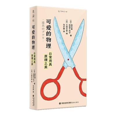 可爱的物理 : 日常用具原理之美  物理入门书 初中高中物理课外阅读 中学学生辅导 培养物理兴趣 物理启蒙 科普读物 未读出品