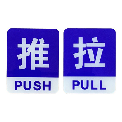 推拉提示牌标识牌亚克力