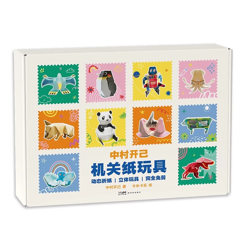 中村开己机关纸玩具可动立体书