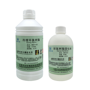 金相冷镶嵌环氧树脂固化剂快速冷埋切片透明镶嵌料高硬度固化胶水