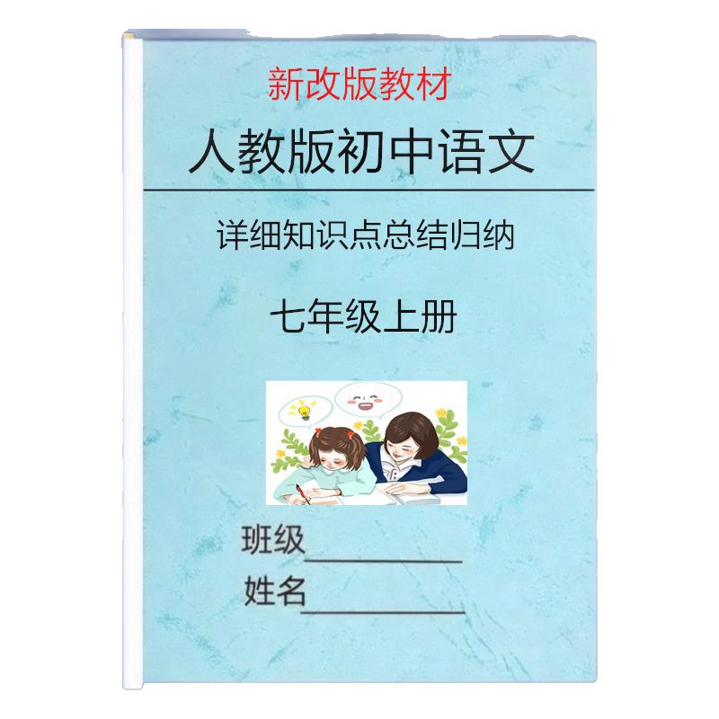 新改教材人教版七上语文知识点