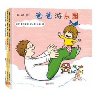 【即将售罄】爸爸，再来一次系列（3册）——精装 2岁以上 学会倾听孩子的“再来一次” 亲子游戏 秦好史郎  蒲蒲兰绘本馆旗舰店