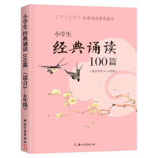 小学生中华经典诵读100篇一二三四五六年级上册下册语文课外阅读书籍素读范本古诗文中华传统文化读本日有所诵第七版推荐每日晨读