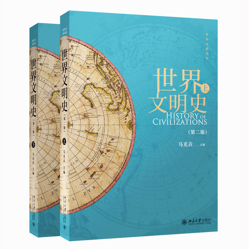 世界文明史第2版全2册北大版