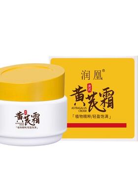 润凰黄芪霜国货官方淡化细纹补水