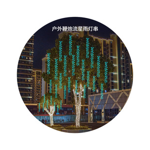 LED流星雨鞭炮灯户外庭院防水大树挂灯太阳能装饰彩灯满天星串灯