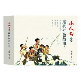 现代红色故事连环画 4本 小人书系列连环画 霓虹灯下的哨兵 渔岛女民兵 渔岛之子 捕鱼时节 钱贵荪 赵瑞椿 吴敏 刘苹等绘 连环画