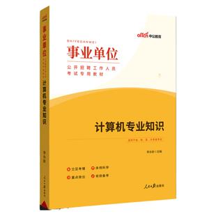安徽省公务员计算机专业考试用书中公2026年省考公务员考试书安徽省考计算机专业知识笔试资料考前冲刺预测历年真题试卷刷题库教材