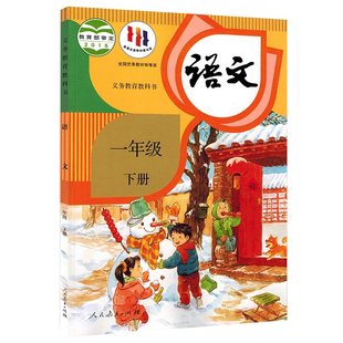 新华书店小学一年级下册语文数学书教材课本人教版北师大版西师大版苏教版教科书一1年级下册语文1下语文教科书人教课材新华正版
