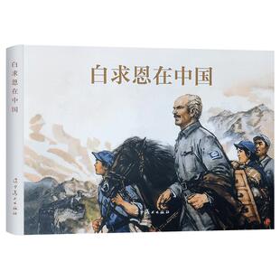 【辽美连环画】白求恩在中国51号兵站毛主席好战士雷锋嘎达梅林闪闪的红星渡江侦察记三进五窑村草原的儿子32开连环画怀旧小人书