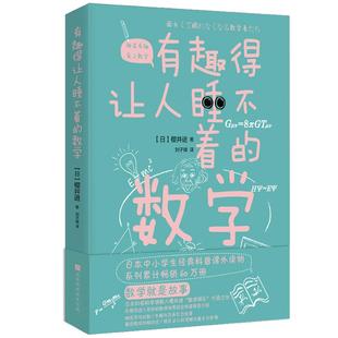 有趣得让人睡不着的数学 樱井进 奇妙好玩的数学书籍生活中的数学 中小学生教辅数学科普书 数学故事数学教材书籍 新华书店