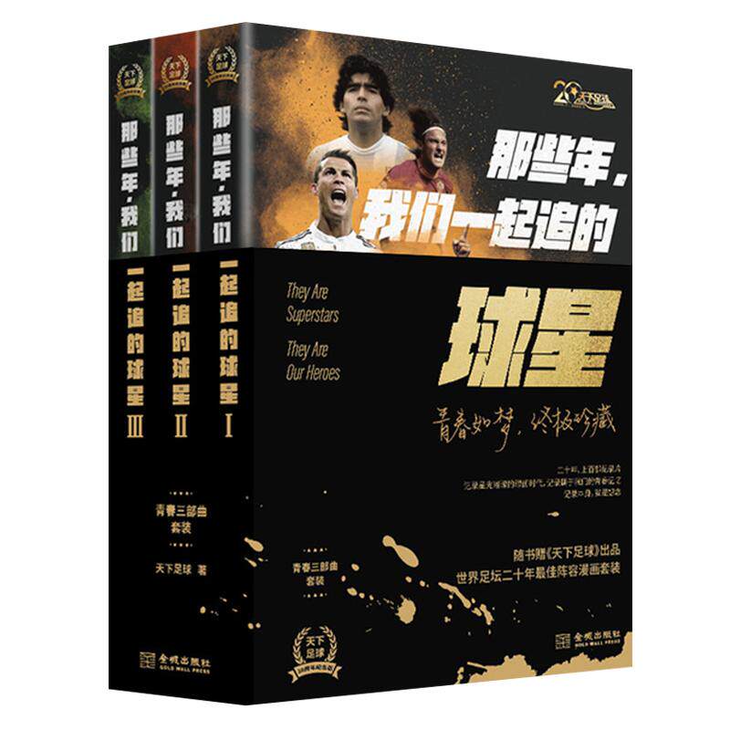 【全套3册】那些年我们一起追的球星123CCTV天下足球20周年青春纪念版三部曲明星球队俱乐部C罗梅西马拉多纳传记体育明人故事书籍