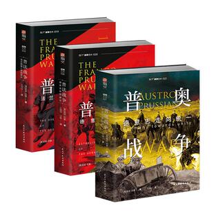 【官方正版】套装共3册：普法战争 : 法兰西第二帝国覆灭+普法战争：德意志帝国建立+普奥战争：德意志走向统一