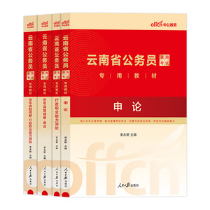 云南省省考公务员中公教育2024年云南省公务员考试考公教材用书行测和申论历年真题题库5000题云南省考资料云南公务员省公考考刷题