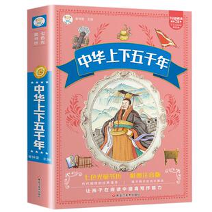 中华上下五千年注音版小学生全套正版世界中国民间故事儿童文学一二三年级课外书小学生课外阅读书籍七色光童书坊