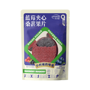 蓝莓夹心桑葚果片酸甜即食鲜果蜜饯休闲零食独立包装山楂解馋原味