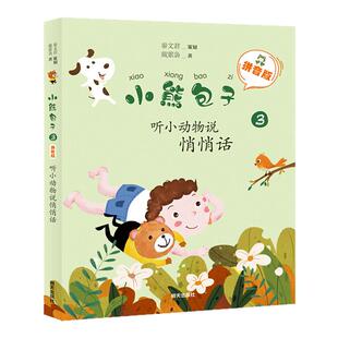 正版新书 小熊包子 听小动物说悄悄话 拼音版 小学生课外书推荐 一二三四五六年级阅读 明天出版社 秦文君,戴萦袅