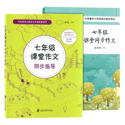 部编语文教材 七年级课堂同步作文+作文指导 上海社会科学院出版社 与统编语文教材七年级配套使用 初中课堂同步作文同步辅导书