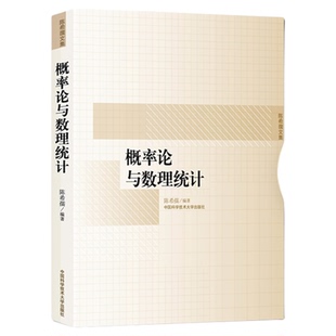 概率论与数理统计陈希孺文集2022年新印次经典教材考研参考用书中科大出版社官方直营