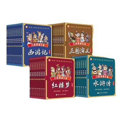 漫画口袋名著全32册中国古典