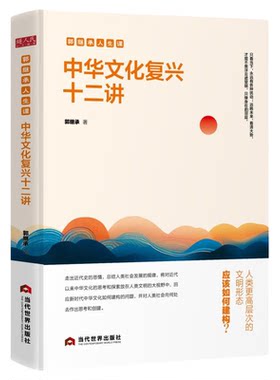 中华文化复兴十二讲郭继承人生课