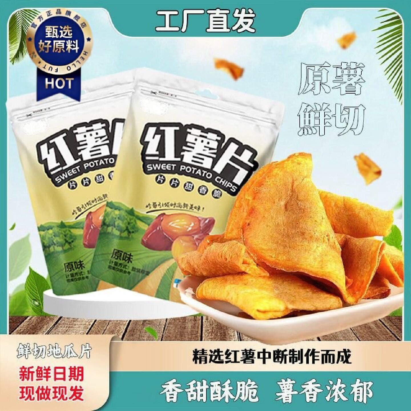 3891次回购岭哥田园红薯片香甜酥脆原切地瓜干健康零食休闲食品解