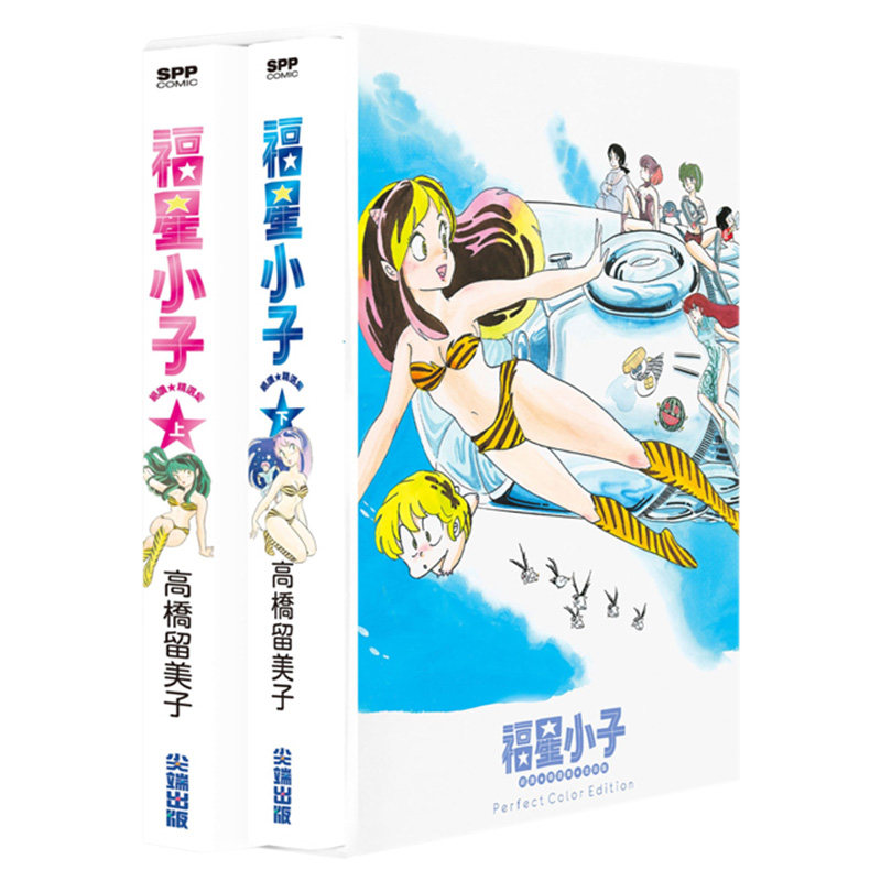 现货 漫爵 漫画书 福星小子 绝赞精选集上下 共两册 高桥留美子尖端