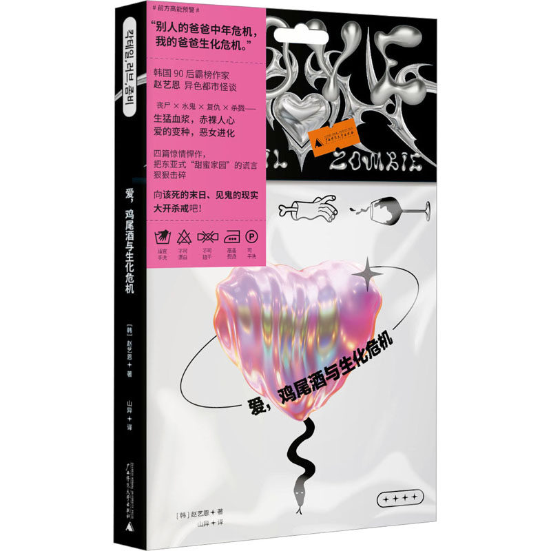 爱 鸡尾酒与生化危机 赵艺恩异色都市怪谈 新首尔公园软糖嘉年华作者 四篇惊情悍作 把东亚式甜蜜家园的谎言统统击碎 外国小说书