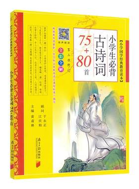 小学生必背古诗词75+80首经典诗词120首古诗词180首小学国学经典教育读本注音版彩图详解配套音频朗诵唐诗300首语文古诗词背诵朗读