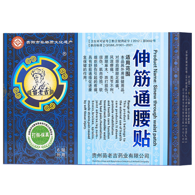 伸筋通腰贴贵州苗老吉腰间盘贴颈椎肩膀贴膏热敷