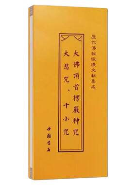 悲大悲咒首楞严神咒历代忏仪集
