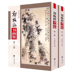 郑板桥书画集 铜版彩印上下2卷 写意花鸟画国画精品集山水花鸟水墨竹书法绘画中国书画名家画集全集郑燮郑板桥画集书籍 尹维新编