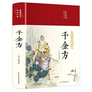 千金方 美绘版 收录妙方偏方中成药中国古代中医学经典著作 中华医学著备急千金药方书籍