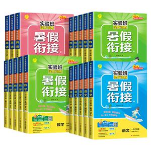 2026年新版实验班暑假衔接作业