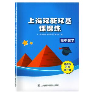 上海双新双基课课练 高中数学 选择性必修1/第一册 上海版辅导用书 高中数学高二年级下册 上海科学普及出版社