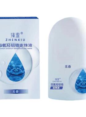 臻羞四氯羟铝锆香体露除臭止汗