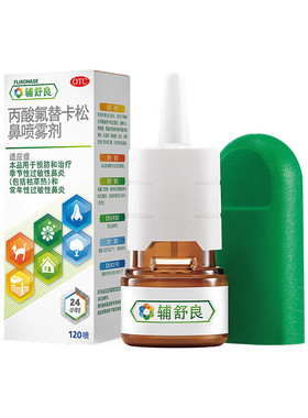 【辅舒良】丙酸氟替卡松鼻喷雾剂50μg*120喷*1瓶/盒