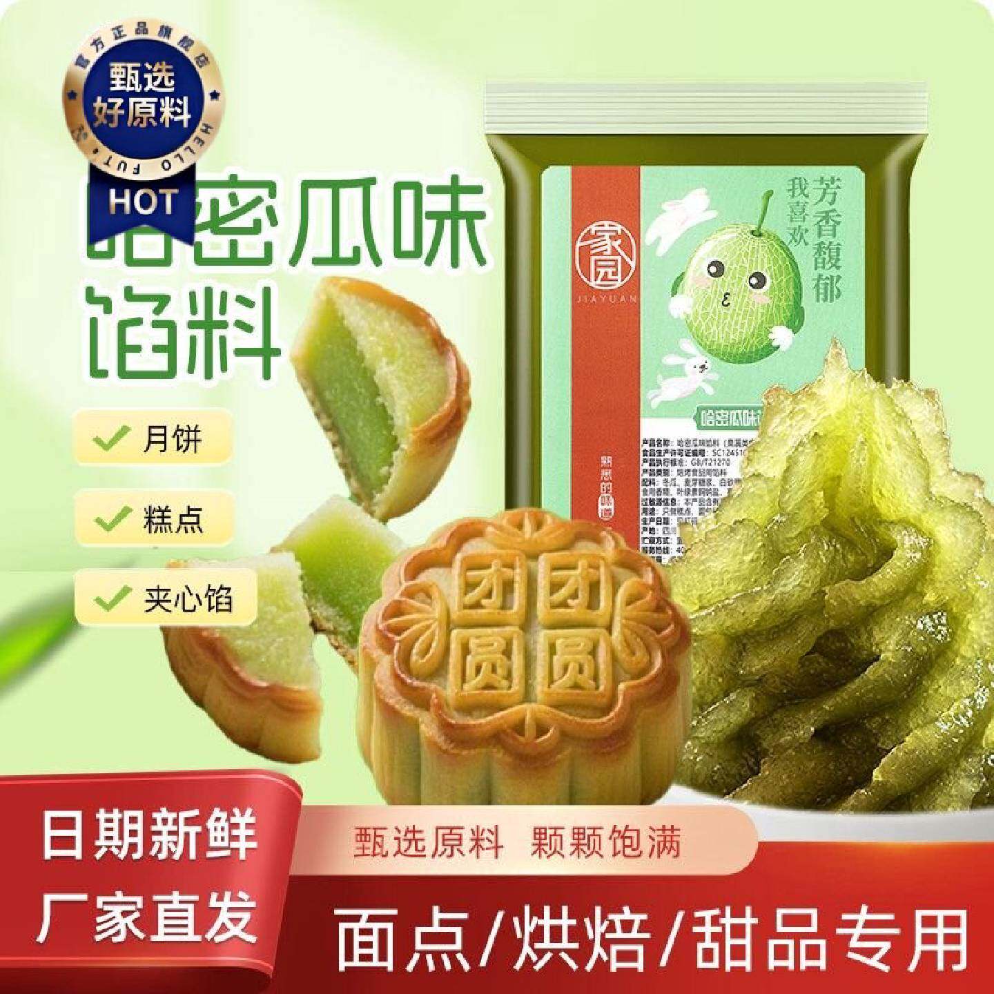 家园哈密瓜味馅料水果味冬瓜翅馅料冬瓜蓉馅料老婆饼冰皮月饼原料