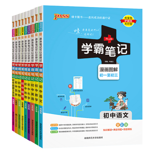 2025新版学霸笔记初中全套七八九年级数学语文英语物理化学生物政治历史地理人教版初一下册课本教材课堂笔记中考复习教辅资料绿卡