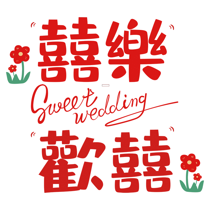 一世缘超大创意喜字静电贴