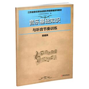 歌唱类 江苏省音乐家协会音乐考级教材音乐基础知识与听音节奏训练 歌唱类 江苏凤凰教育出版社